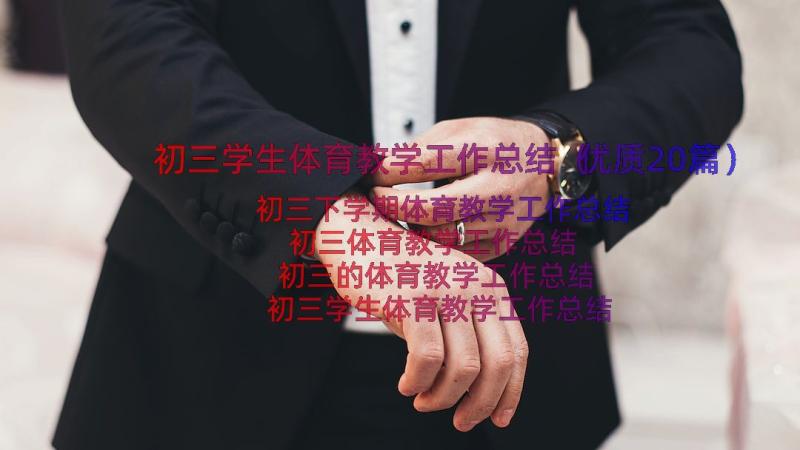 初三学生体育教学工作总结（优质20篇）