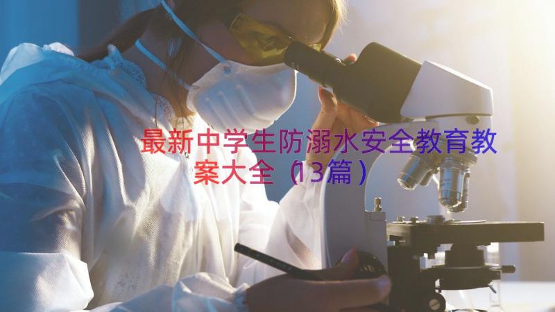 最新中学生防溺水安全教育教案大全（13篇）