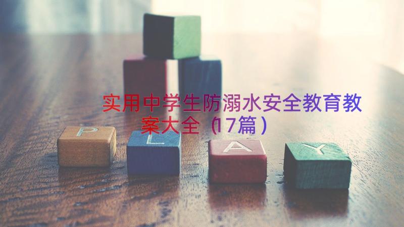 实用中学生防溺水安全教育教案大全（17篇）