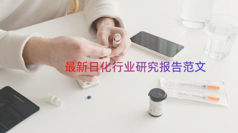 最新日化行业研究报告范文（15篇）