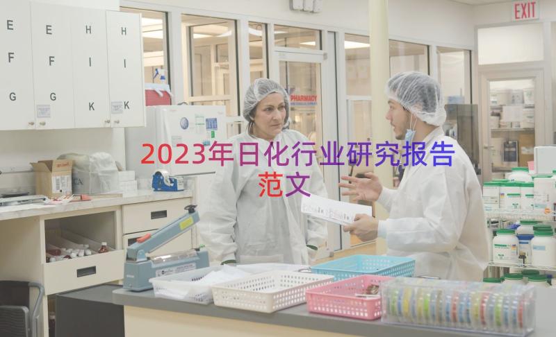 2023年日化行业研究报告范文（15篇）