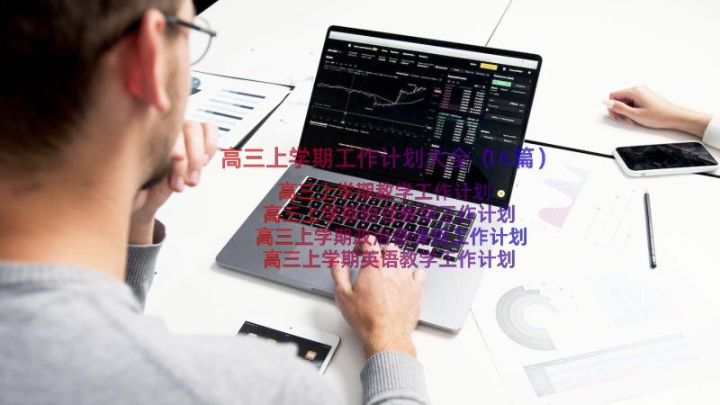 高三上学期工作计划大全（16篇）