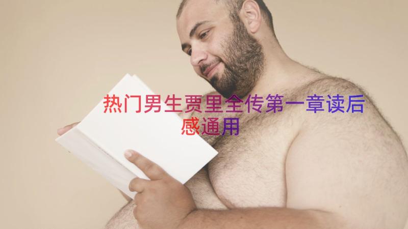 热门男生贾里全传第一章读后感（通用17篇）