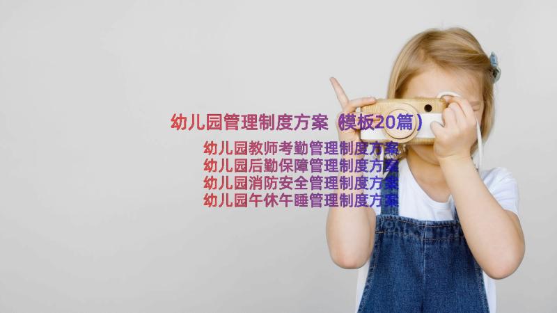 幼儿园管理制度方案（模板20篇）