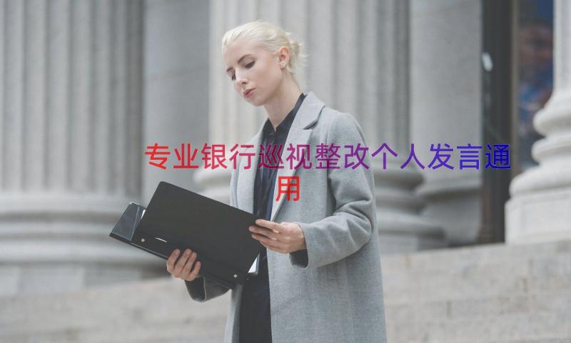 专业银行巡视整改个人发言（通用15篇）