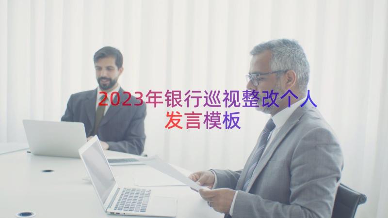 2023年银行巡视整改个人发言（模板12篇）