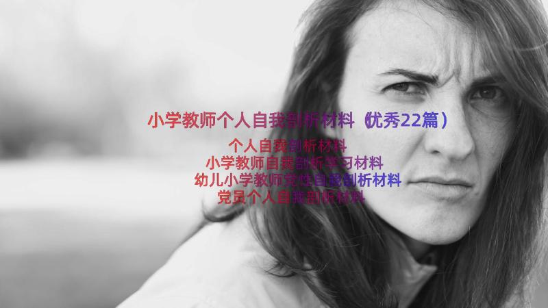 小学教师个人自我剖析材料（优秀22篇）