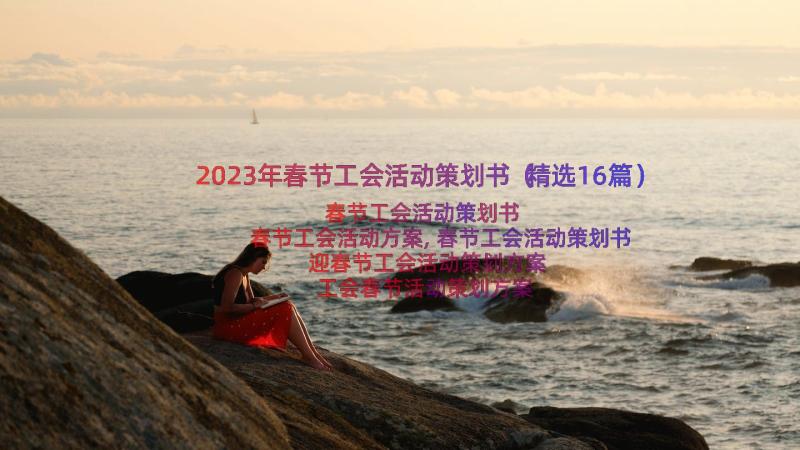 2023年春节工会活动策划书（精选16篇）