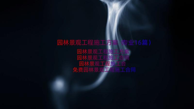 园林景观工程施工方案（专业16篇）