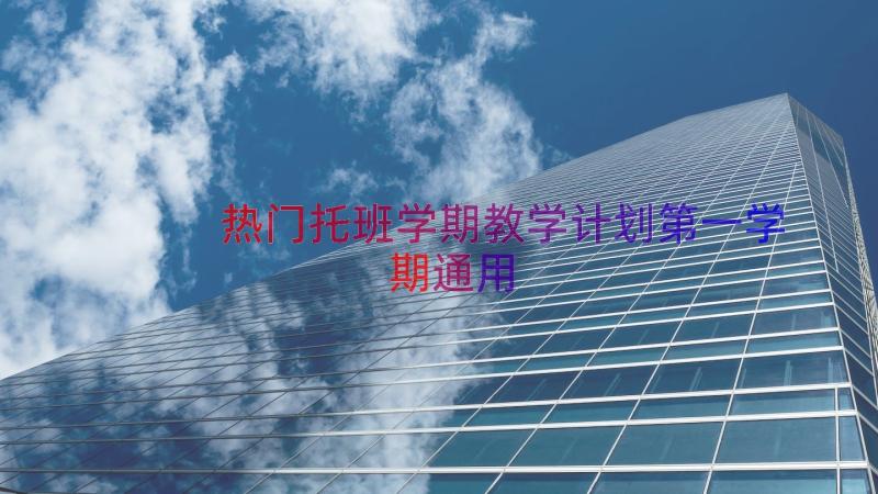 热门托班学期教学计划第一学期（通用15篇）