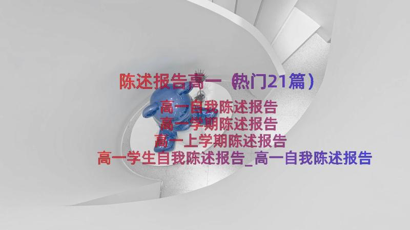 陈述报告高一（热门21篇）