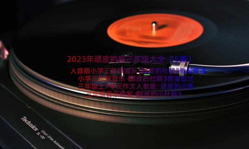 2023年顽皮的我三年级大全（16篇）