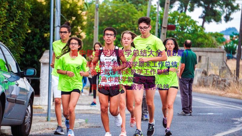 高中数学学期教学总结大全（18篇）