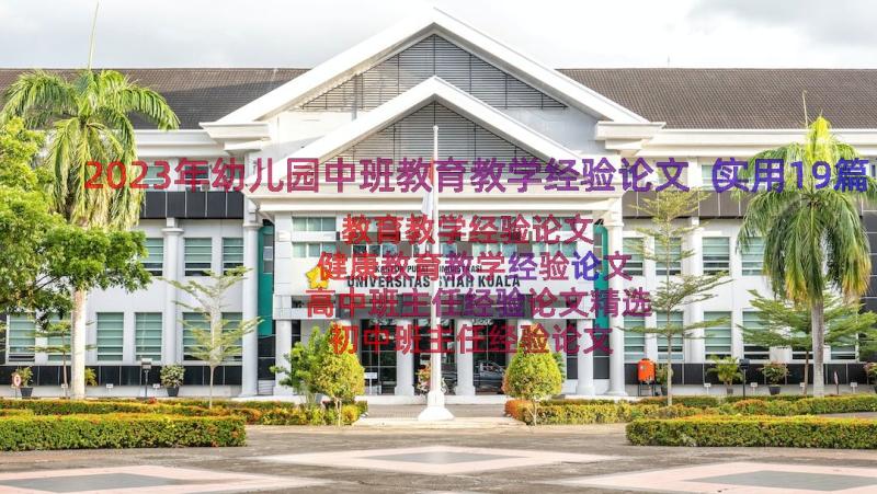 2023年幼儿园中班教育教学经验论文（实用19篇）