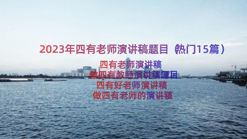 2023年四有老师演讲稿题目（热门15篇）