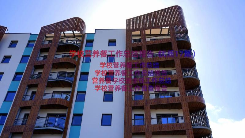 学校营养餐工作总结报告（优质17篇）