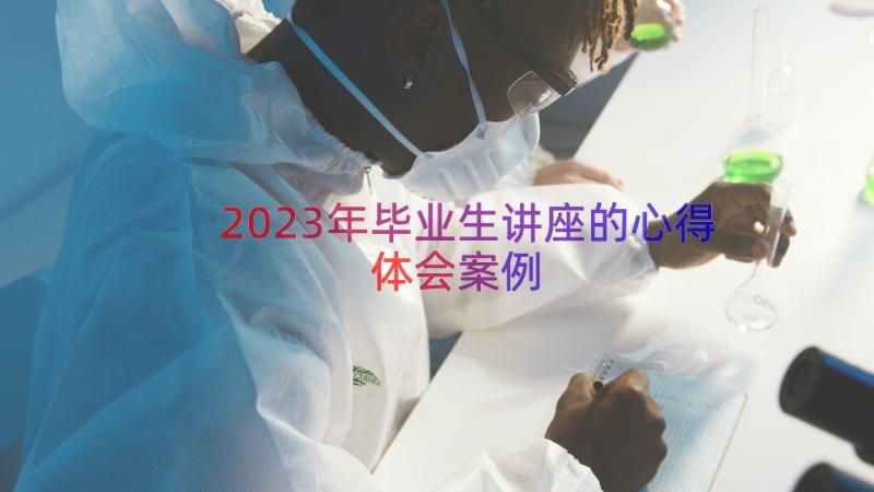 2023年毕业生讲座的心得体会（案例16篇）