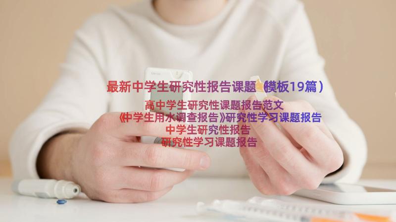 最新中学生研究性报告课题（模板19篇）