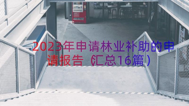 2023年申请林业补助的申请报告（汇总16篇）