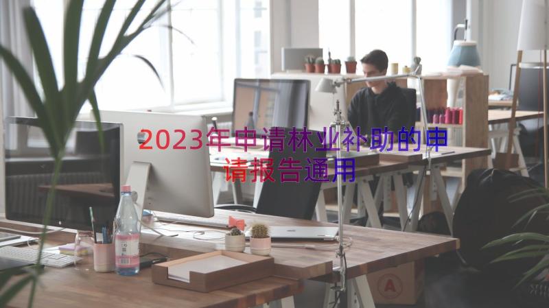 2023年申请林业补助的申请报告（通用16篇）