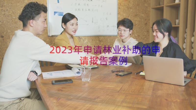 2023年申请林业补助的申请报告（案例18篇）