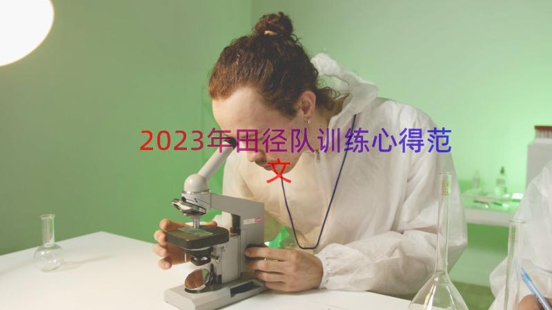 2023年田径队训练心得范文（13篇）