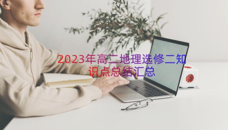 2023年高二地理选修二知识点总结（汇总14篇）