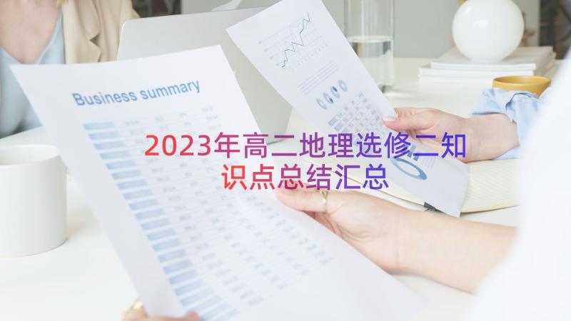 2023年高二地理选修二知识点总结（汇总14篇）