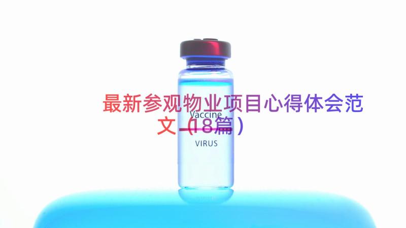 最新参观物业项目心得体会范文（18篇）