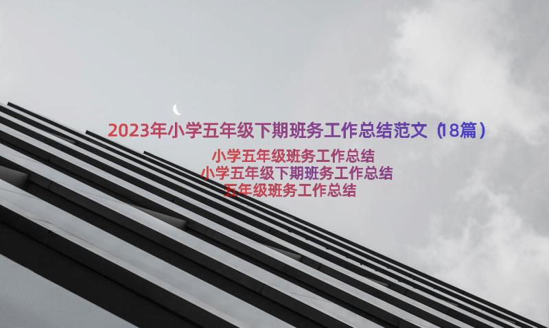 2023年小学五年级下期班务工作总结范文（18篇）