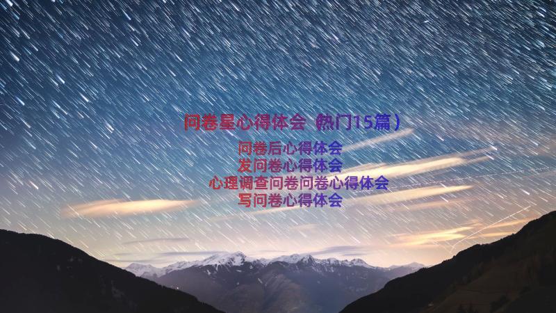 问卷星心得体会（热门15篇）