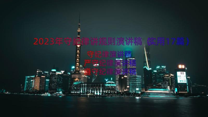 2023年守纪律讲规则演讲稿（实用17篇）