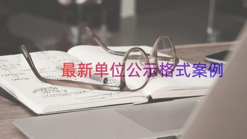 最新单位公示格式（案例16篇）