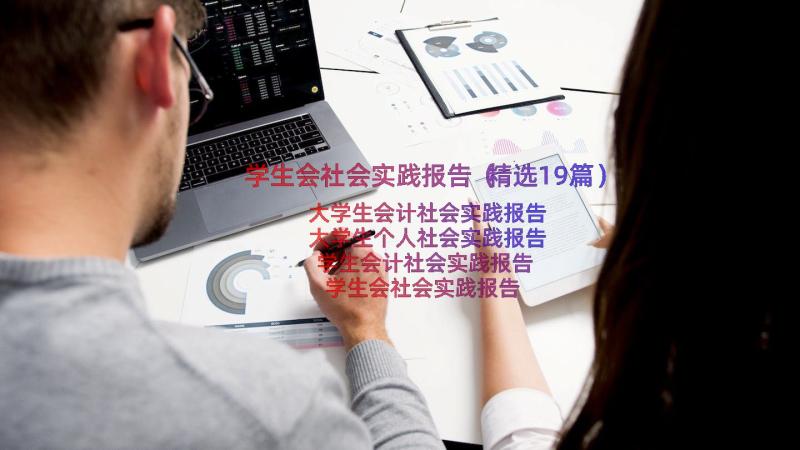 学生会社会实践报告（精选19篇）