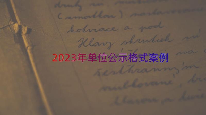 2023年单位公示格式（案例14篇）