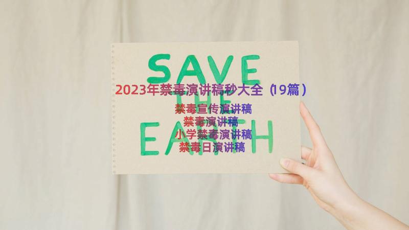 2023年禁毒演讲稿秒大全（19篇）