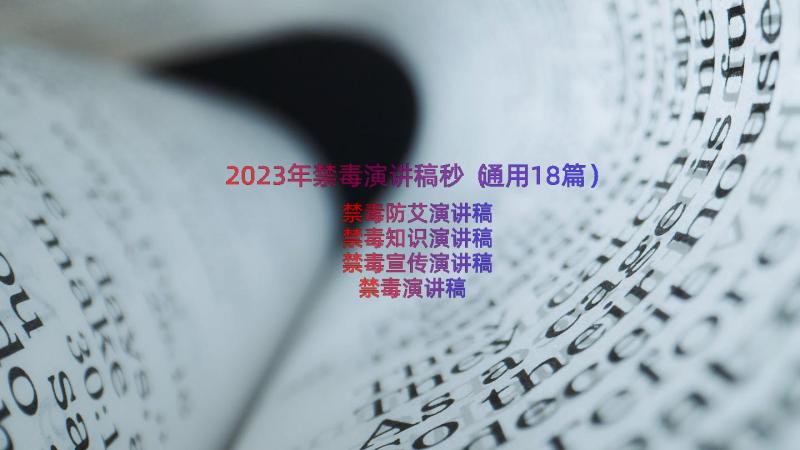 2023年禁毒演讲稿秒（通用18篇）