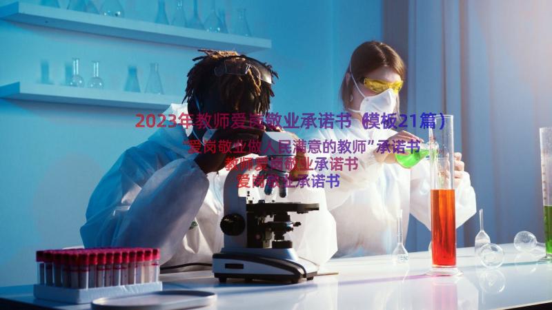 2023年教师爱岗敬业承诺书（模板21篇）