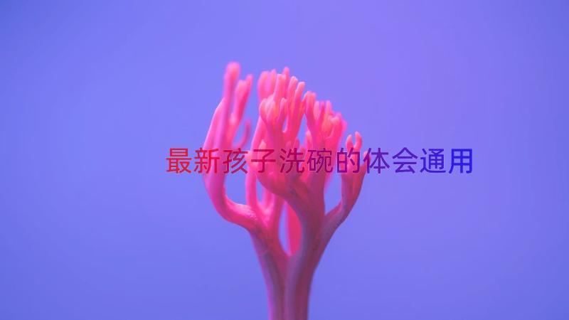 最新孩子洗碗的体会（通用13篇）