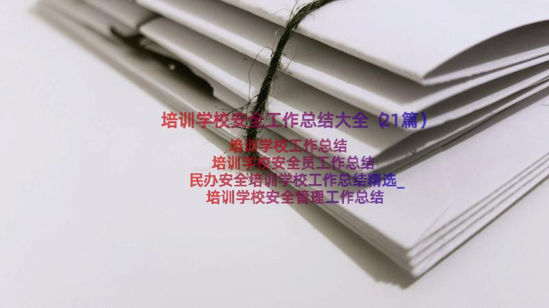 培训学校安全工作总结大全（21篇）