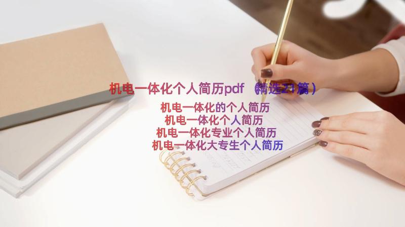 机电一体化个人简历pdf（精选21篇）