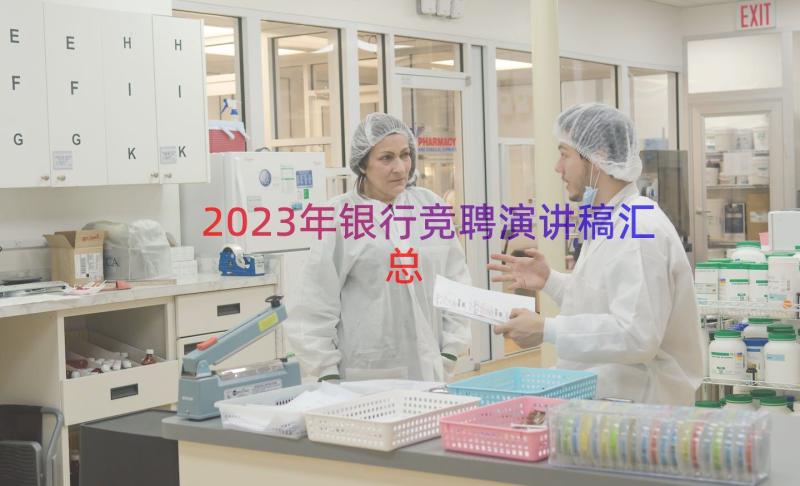 2023年银行竞聘演讲稿（汇总18篇）