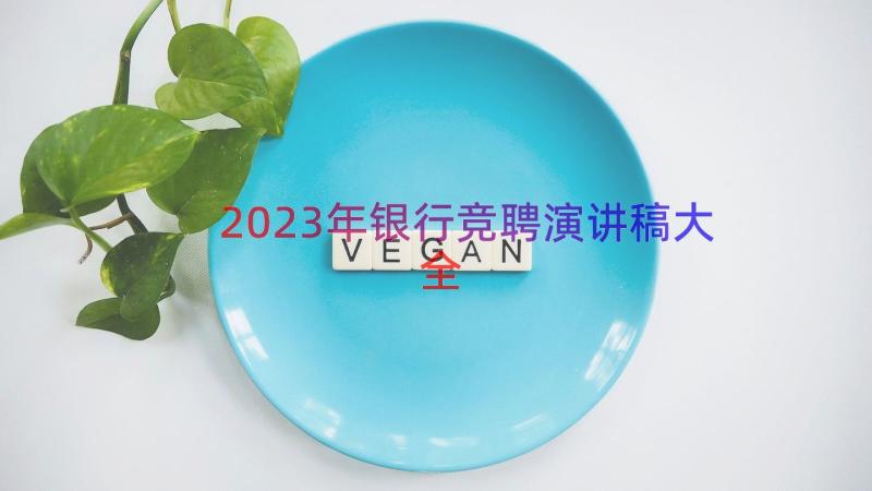 2023年银行竞聘演讲稿大全（15篇）