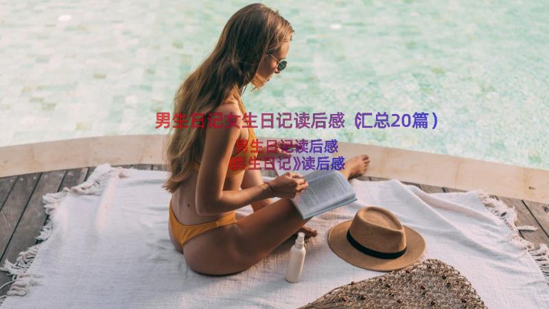 男生日记女生日记读后感（汇总20篇）