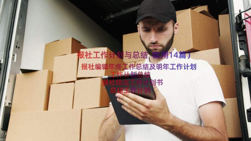 报社工作计划与总结（实用14篇）