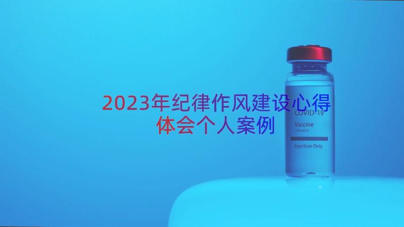 2023年纪律作风建设心得体会个人（案例16篇）