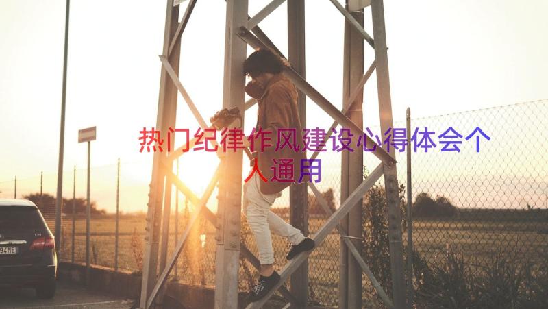 热门纪律作风建设心得体会个人（通用12篇）