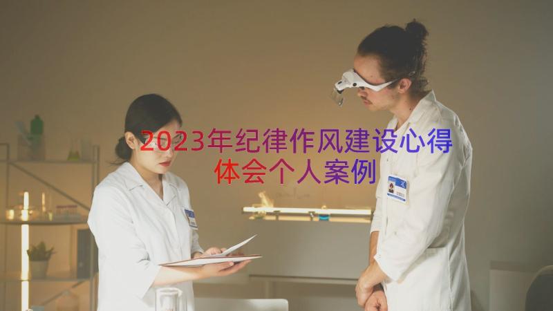 2023年纪律作风建设心得体会个人（案例12篇）