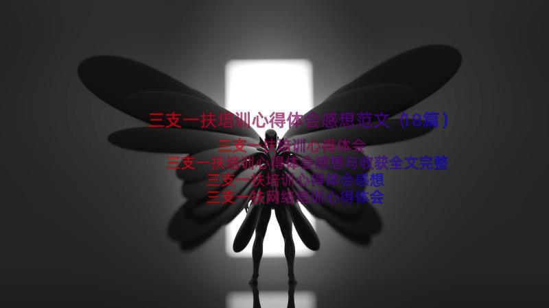 三支一扶培训心得体会感想范文（18篇）