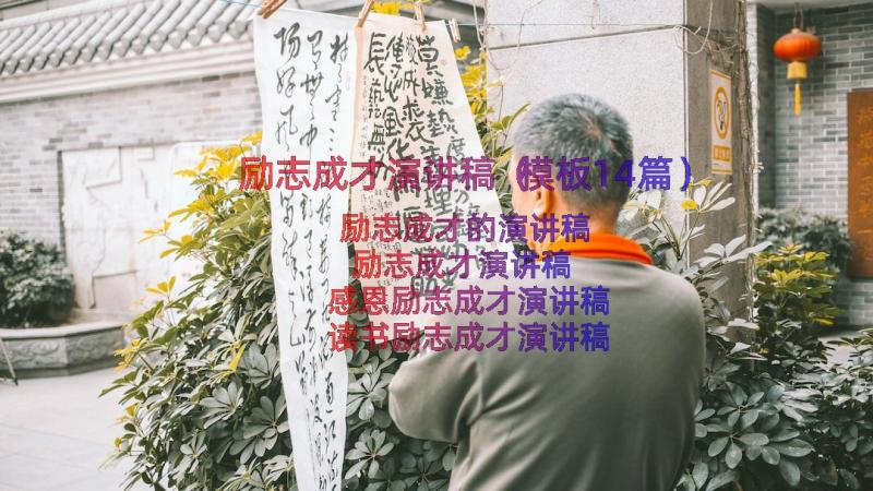 励志成才演讲稿（模板14篇）